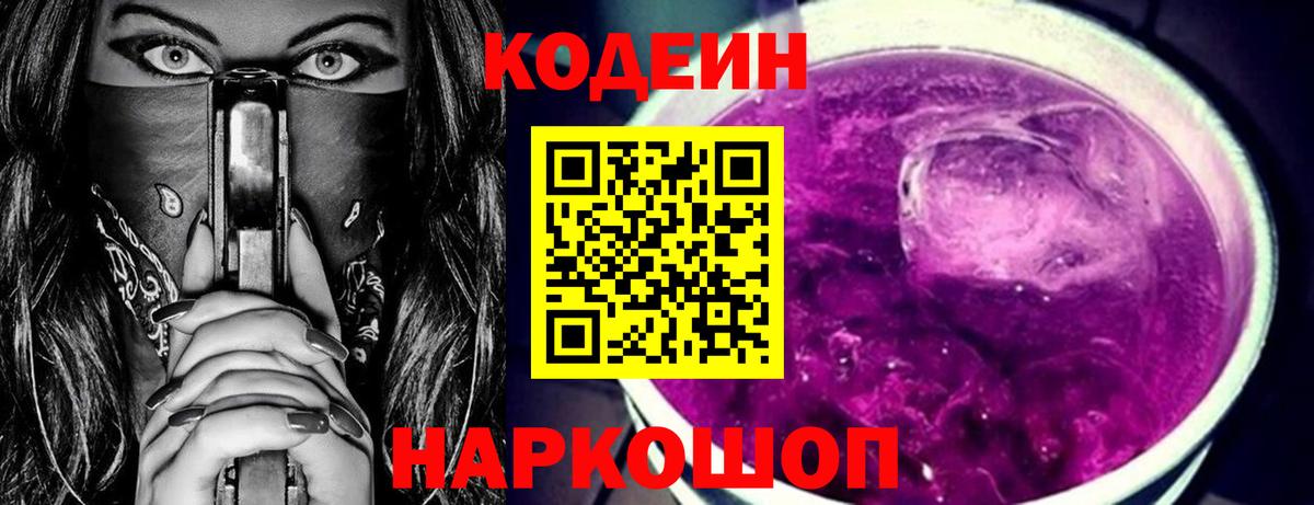 Codein Purple Drank  Вход с VPN  Прохладный 